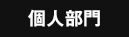 個人部門
