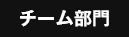 チーム部門